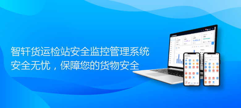 货运检站安全监控管理系统